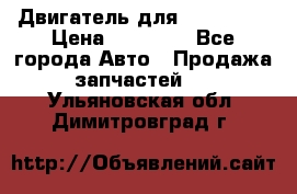 Двигатель для Ford HWDA › Цена ­ 50 000 - Все города Авто » Продажа запчастей   . Ульяновская обл.,Димитровград г.